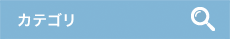カテゴリ