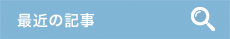 最近の記事